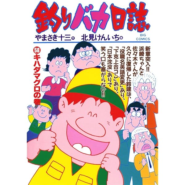 釣りバカ日誌（59） (ビッグコミックス) | やまさき十三, 北見